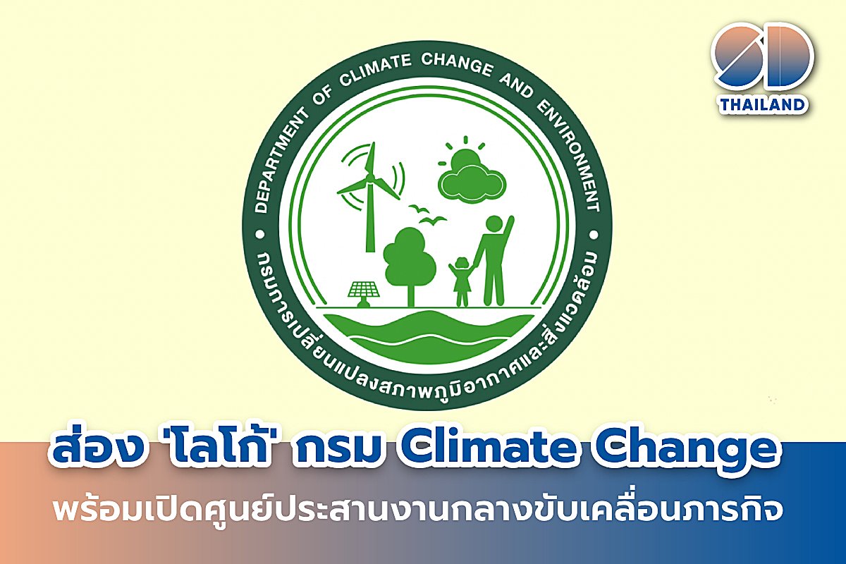 sdthailand_TH's tweet photo. ประเทศไทยมี กรม Climate Change แล้ว พร้อมส่องความหมายที่ซ่อนไว้ในโลโก้ใหม่ 

https://t.co/QYcWxUMJsc

#ClimateChange #Netzero #Carbonneutrality #กรมการเปลี่ยนแปลงสภาพภูมิอากาศและสิ่งแวดล้อม #สภาพอากาศ #สิ่งแวดล้อม #SDThailand https://t.co/WaZyEPXql6