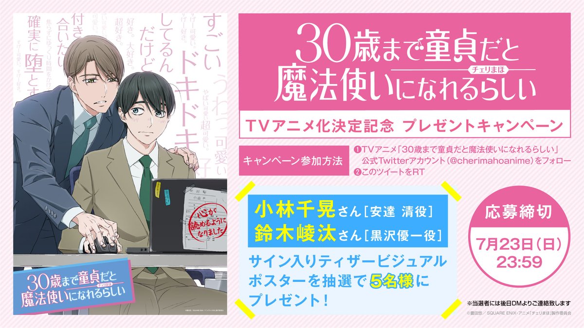 チェリまほ アニメ化決定記念🎉 プレゼントキャンペーン🎁 ＼ 1⃣本