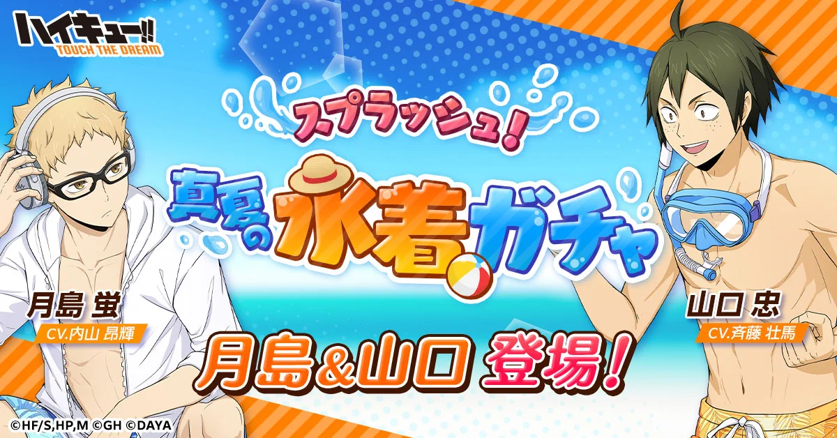ハイキュー!!TOUCH THE DREAM』公式 on X: 