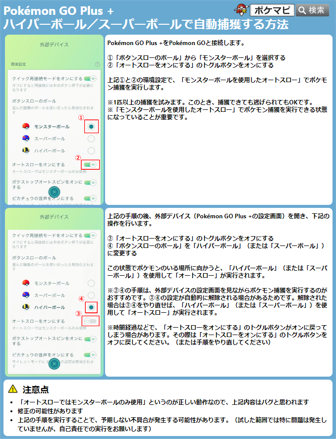 Pokémon GO Plus + ハイパーボール／スーパーボールで自動捕獲する方法