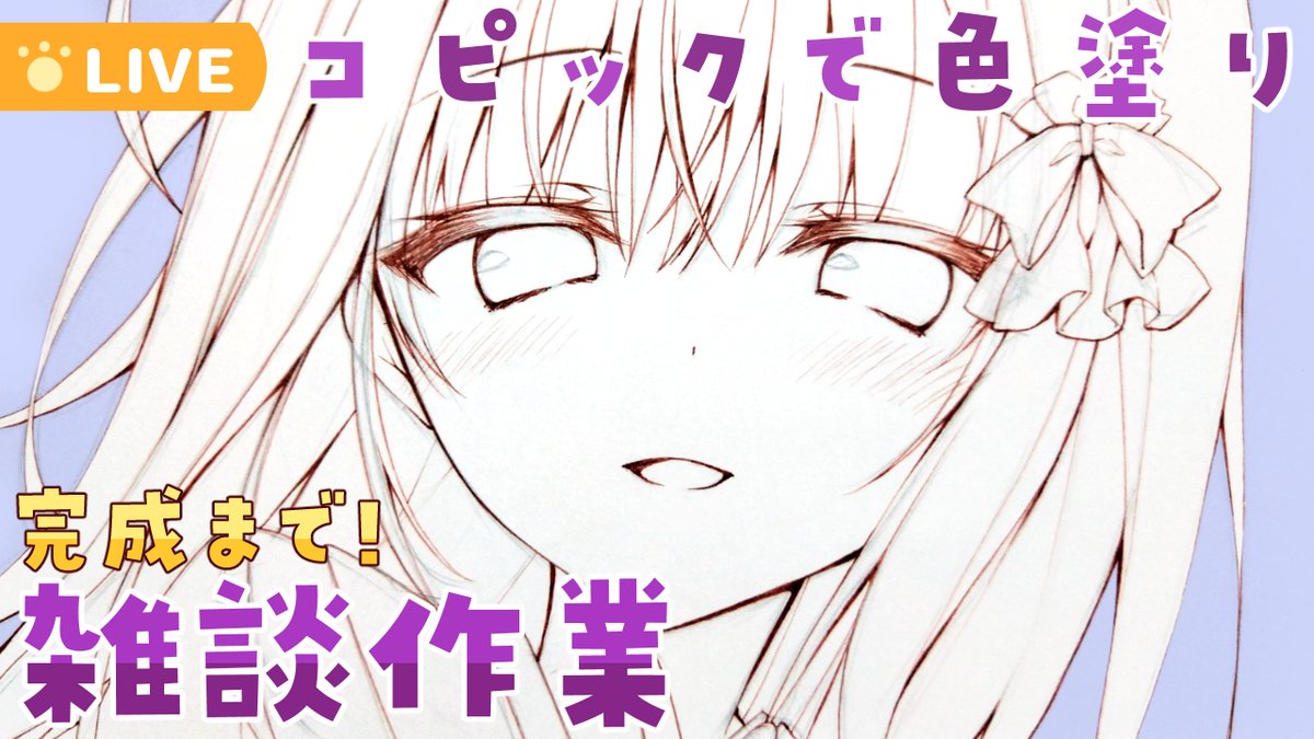 【⏰7/15(土) 16:00～】 久しぶりの色紙色塗り配信します! 引きこもってコミケの作業してたからトークデッキ増えてないけど楽しくやっていきましょう✨ 完成するまで終わりません!!!  🎨配信枠はこちら↓ 
