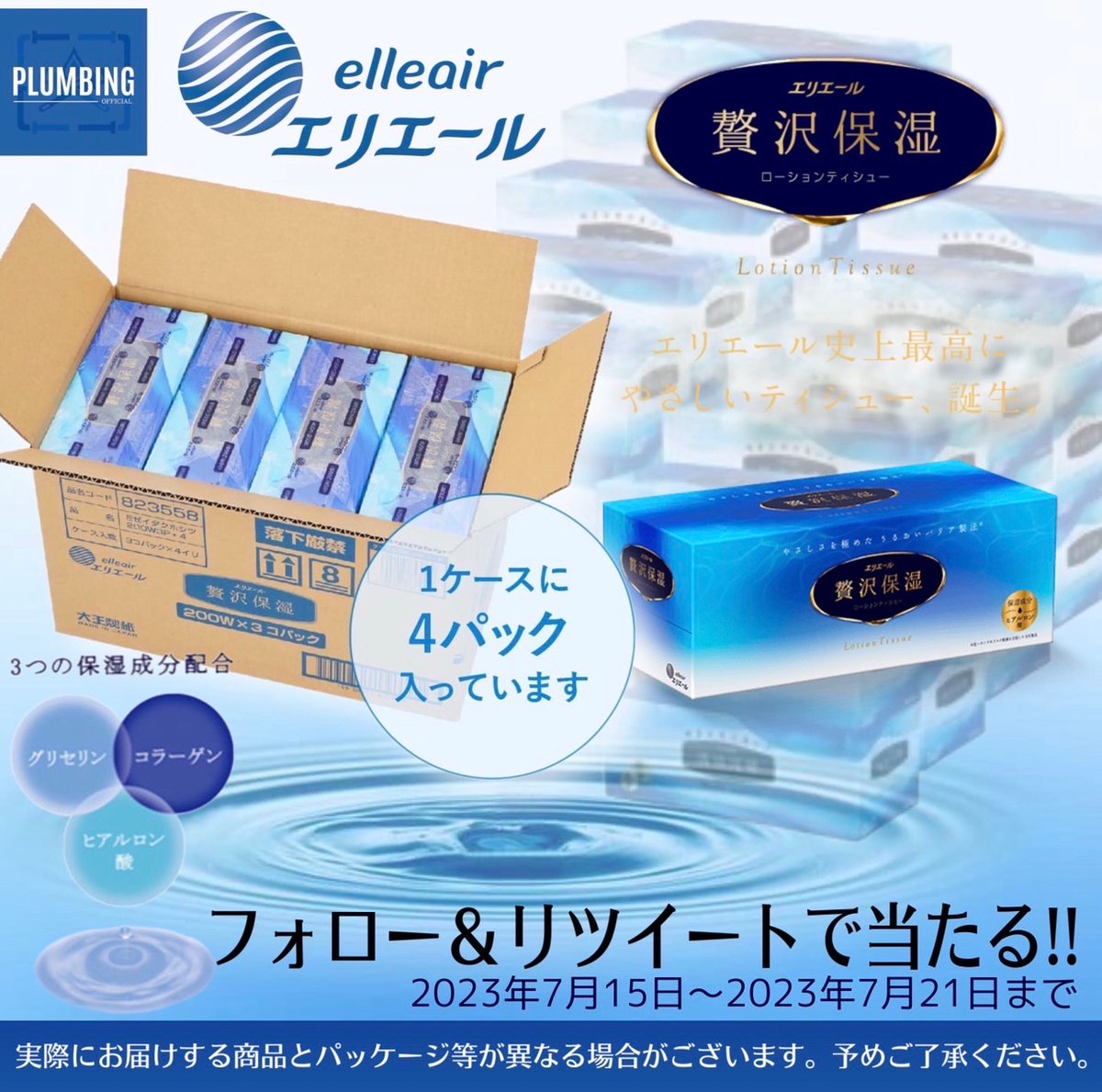 haikanK_JP's tweet photo. ／
    #エリエール #贅沢保湿 
   [200枚×12箱 (1ケース) ]
    抽選で1名様にプレゼント🎁
＼

 ▼応募方法▼
①私と@zaoral2nd フォロー
②本投稿RT＆いいね

当選者はDM✉️が届く！！
2023年7月15日〜7月21日迄
#ティッシュ #日用品 #毎日応募 https://t.co/rzT5EHQOaE