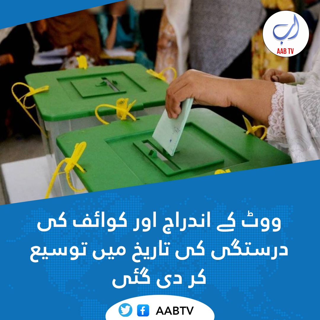 اب ووٹ کے اندراج، اخراج و درستگی کی آخری تاریخ 20 جولائی 2023 ہے،الیکشن کمیشن 
ووٹر اپنے ووٹ سے متعلق معلومات حاصل کرنے کے لیے اپنا شناختی کارڈ نمبر 8300 پر ایس ایم ایس کرکے اپنے ووٹ سے متعلق تفصیلات حاصل کر سکتے ہیں۔
#Elections2023 #ElectionCommission