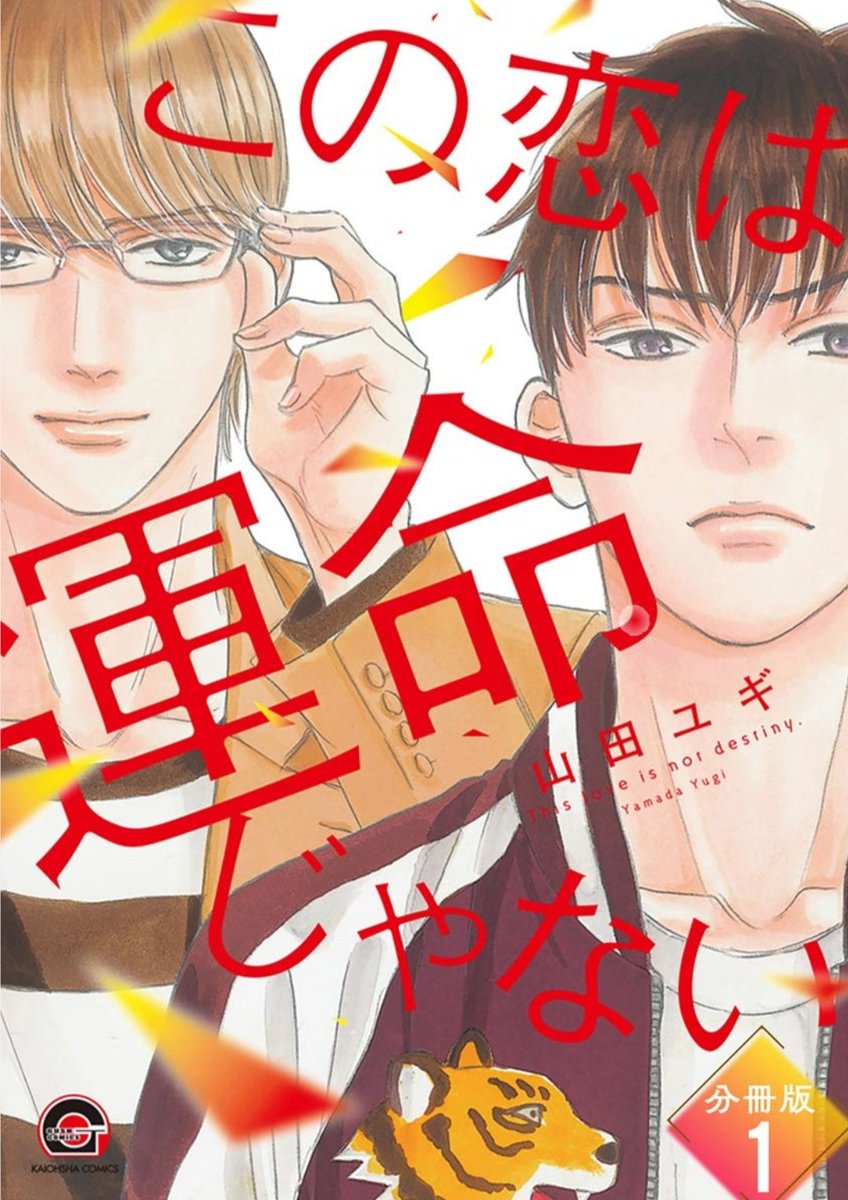 単話配信分もお得になっております。「この恋は運命じゃない」分冊版の7巻目はコミックスのその後の剛と塚本(副島も出てます)のラブラブなショートなので、未読の方ぜひ♥️ 「山田BL」掲載の「昼も夜も」も単話で配信していますので、こちらもよかったらぜひ♥️(山田BLとの重複買いにご注意ください)