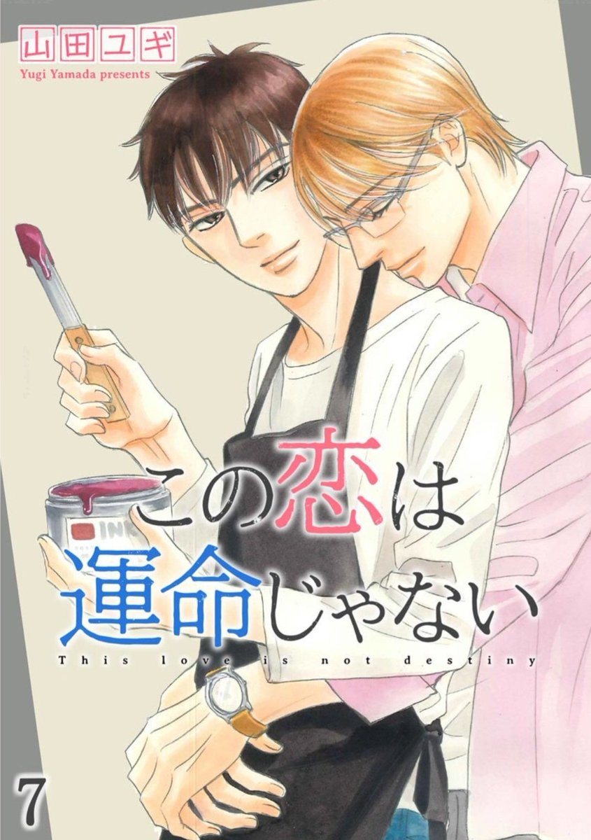 単話配信分もお得になっております。「この恋は運命じゃない」分冊版の7巻目はコミックスのその後の剛と塚本(副島も出てます)のラブラブなショートなので、未読の方ぜひ♥️ 「山田BL」掲載の「昼も夜も」も単話で配信していますので、こちらもよかったらぜひ♥️(山田BLとの重複買いにご注意ください)