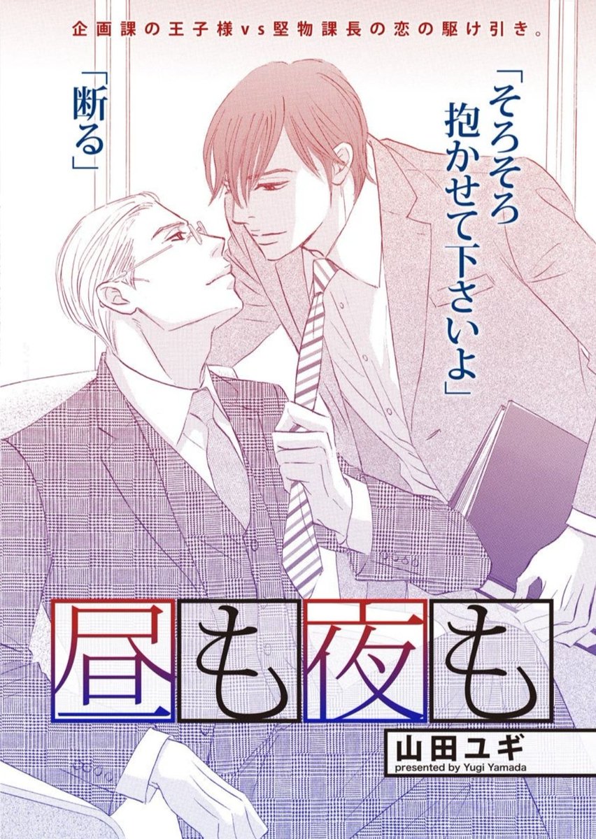 単話配信分もお得になっております。「この恋は運命じゃない」分冊版の7巻目はコミックスのその後の剛と塚本(副島も出てます)のラブラブなショートなので、未読の方ぜひ♥️ 「山田BL」掲載の「昼も夜も」も単話で配信していますので、こちらもよかったらぜひ♥️(山田BLとの重複買いにご注意ください)