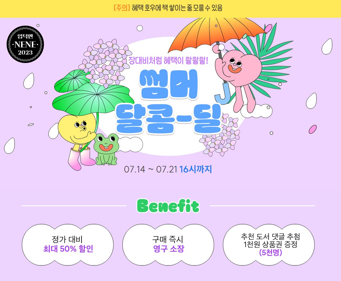 ~7/21 예스24

혜택 호우에 책 쌓이는 줄 모른다?
장대비처럼 혜택이 콸콸! 썸머 달콤-딜!

yes24.com/eWorld/EventWo…

선움 <흑막 남주인공 아이들의 엄마가 되었다>
yes24.com/Product/Goods/…

요정꼬리 <내 남편을 죽여주세요>
yes24.com/Product/Goods/…