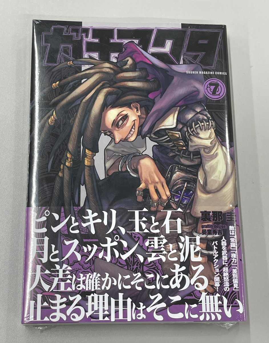 magazine_tya's tweet image. 『ガチアクタ』最新7巻
本日14日発売です！

担当も、毎週打ち合わせからご一緒していても、
単行本としてまとめて読むと、
また良いんですよね〜。
今週末はガチ週末過ごします！

マガポケで1話が読めます👇
pocket.shonenmagazine.com/episode/326975…

#ガチアクタ
#GACHIAKUTA
