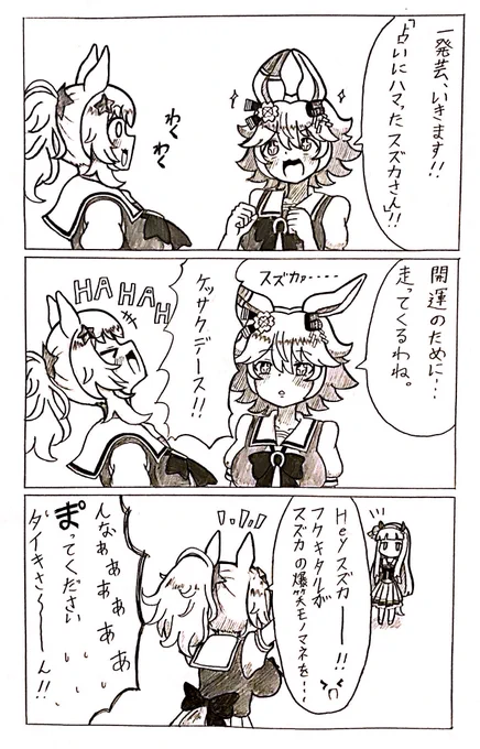 #ウマ娘  ご本人登場、なスズフクタイキ