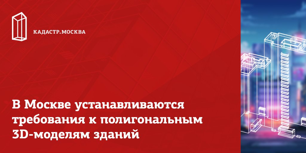 gkn77ru's tweet photo. В Москве устанавливаются требования к полигональным 3D-моделям зданий
Ссылка на новость: https://t.co/JEdGP1cyFP
#КадастрМосква #gkn77ru #кадастр #недвижимость https://t.co/pz4zy8fzLx