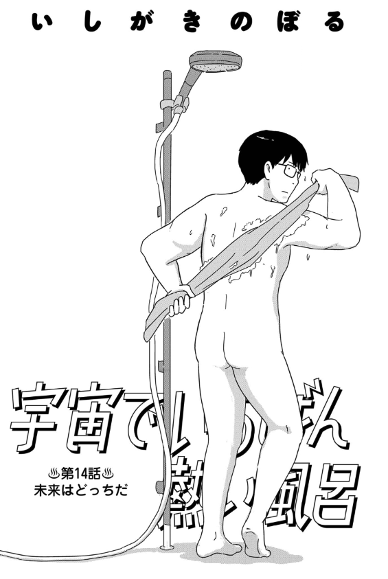 ishigaQ's tweet photo. 今日発売のビッグコミック増刊号に「宇宙でいちばん熱い風呂」第14話が掲載されてます。終わりのページでもお知らせされてますが次号で最終話なのです。 https://t.co/QQlyRU6YXo