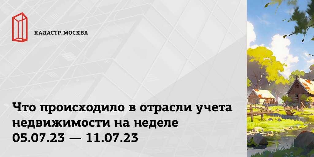 gkn77ru's tweet photo. Что происходило в отрасли учета недвижимости на неделе 05.07.23 — 11.07.23
Ссылка на новость: https://t.co/SmWa84btPz
#КадастрМосква #gkn77ru #кадастр #недвижимость #новости #закон #рекомендации #дайджест https://t.co/dQT2z2Seq2