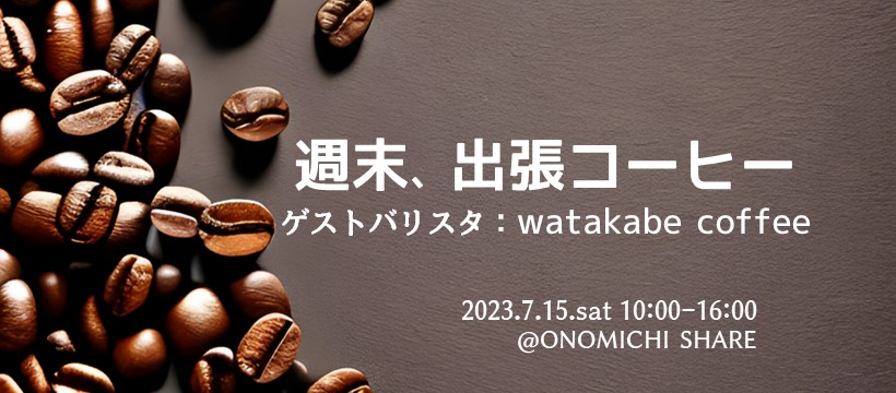 【明日は週末、出張コーヒー！】
 明日のゲストバリスタはwatakabe coffeeさん！1杯の珈琲でたくさんの繋がりと感動を届けたい」と願いを込め、自家焙煎珈琲をお届けします。  10時からスタートです！週末のコーヒー、どなたでもお気軽にONOMICHI SHAREにお立ち寄りください！
onomichi-share.com/2023/07/05/1-3…
