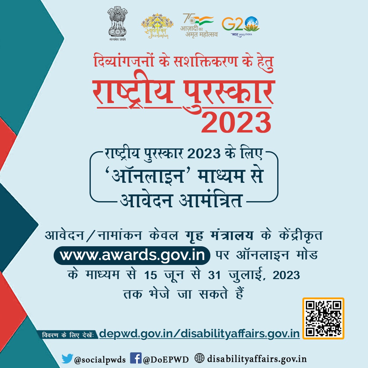socialpwds's tweet photo. दिव्यांगजनों के सशक्तिकरण हेतु राष्ट्रीय पुरस्कार 2023 | आवेदन/नामांकन केवल ग्रह मंत्रालय के केंद्रीकृत https://t.co/BOYsy8kZW1 पर ऑनलाइन मोड के माध्यम से 15 जून से 31 जुलाई 2023 तक भेजे जा सकते हैं।   विवरण के लिए विभाग की वेबसाइट https://t.co/y1SIJ3sPV2 पर जाएं
@Drvirendrakum13
@RamdasAthawale
@ANarayana_swamy
@PratimaBhoumik
@PIB_India
