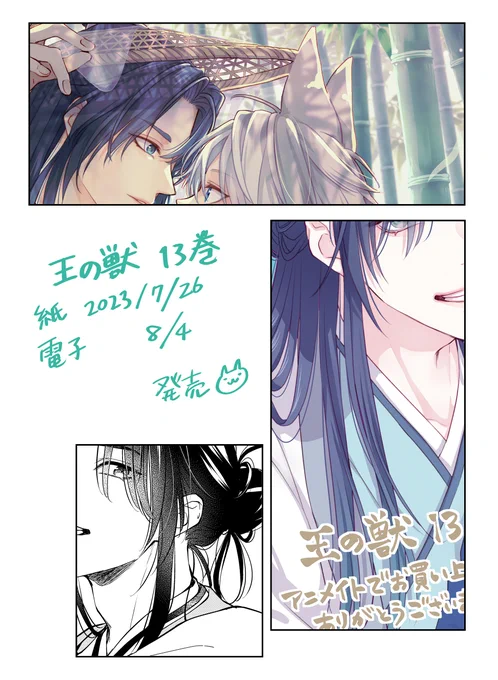 王の獣13巻
紙 2023/07/26
電子 2023/08/04 発売です!

アニメイトさんではイラストカード
TSUTAYAさんでは「私の彼氏棚」両面イラストカード

が特典になってます!
わーい。ありがとうございます😊 
