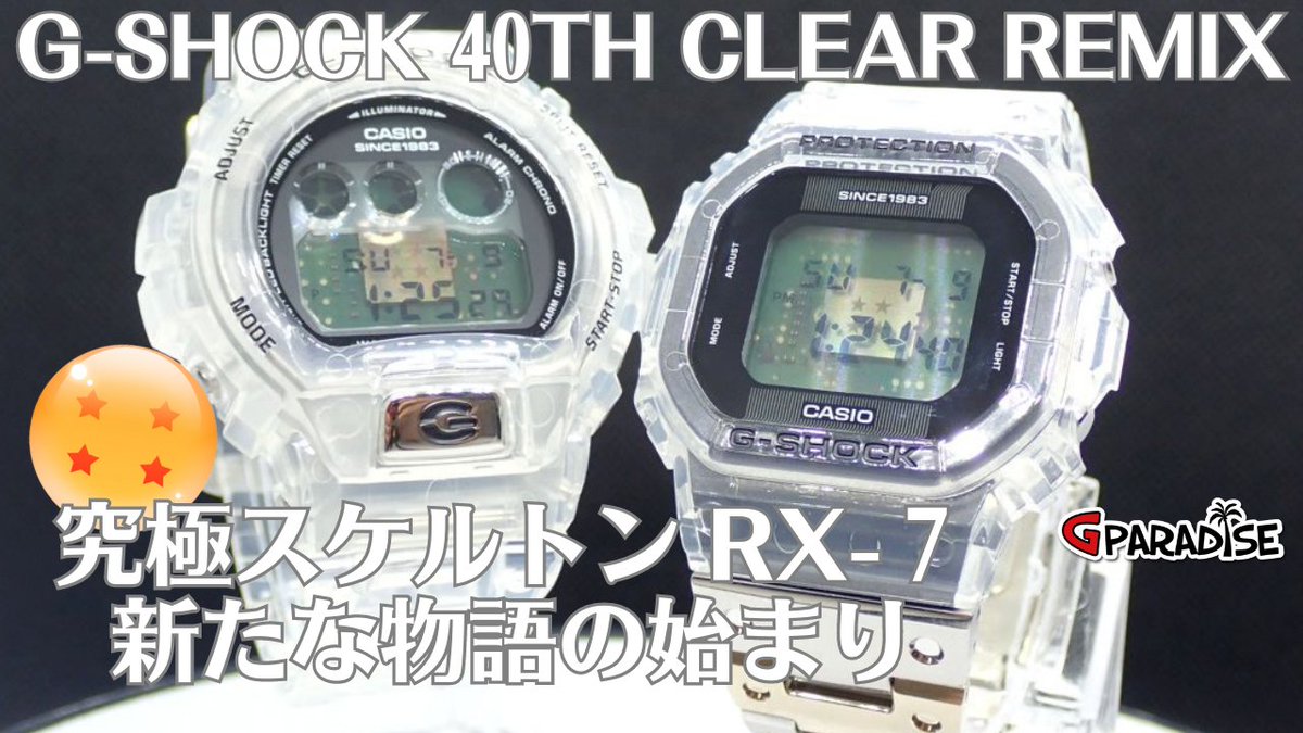 GPARADISE15's tweet photo. G-SHOCK 専門チャンネル Gパラダイス 今動画アップしました！ #GSHOCK #40周年記念 #究極のスケルトン #CLEARREMIX #クリアミックス 実機レビュー #DWE5640RX #DW6940RX #Gショック #CASIO 
https://t.co/HYpDp7I1JT https://t.co/a54uCVarII