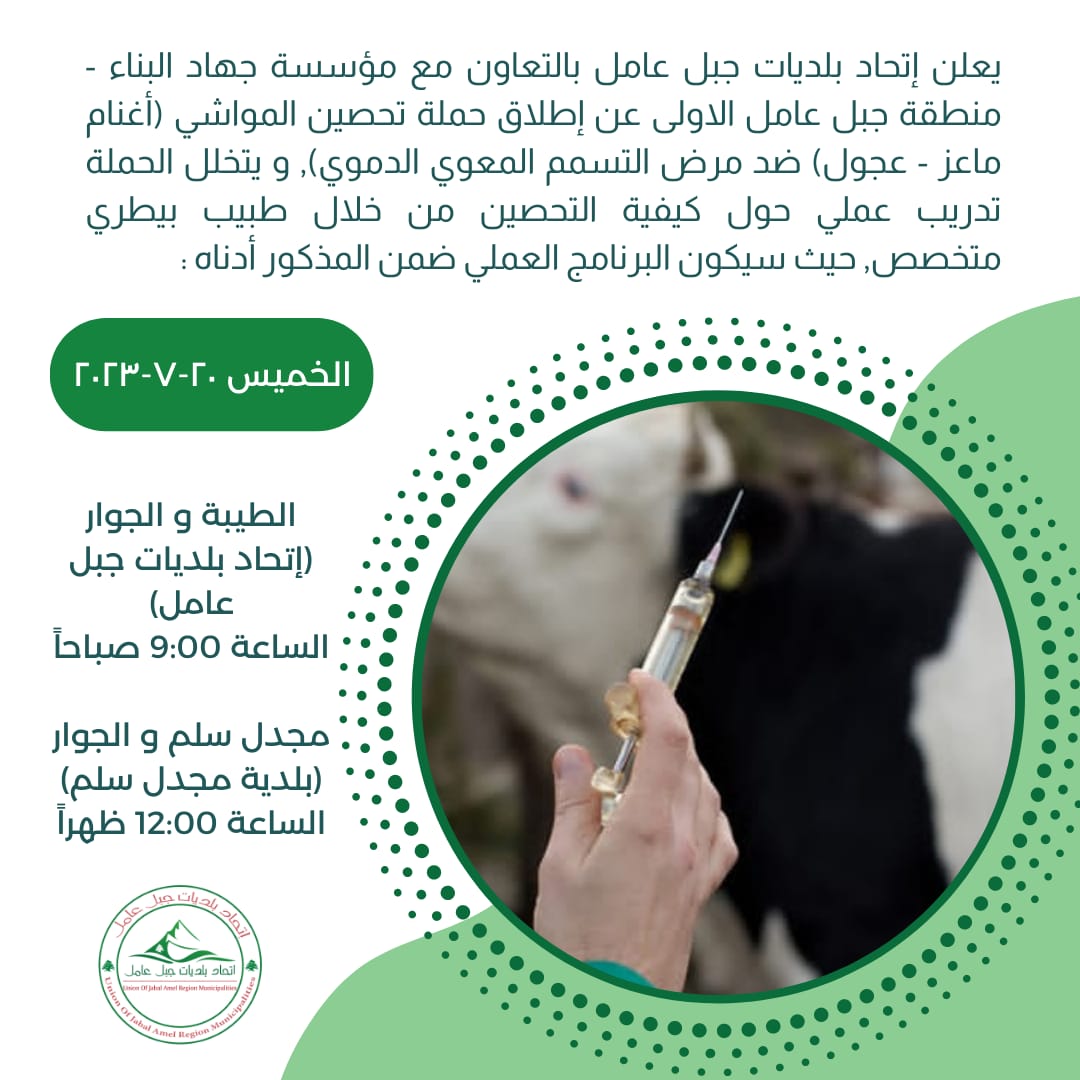 تعلن مؤسسة جهاد البناء - منطقة جبل عامل الاولى عن إطلاق حملة تحصين المواشي (أغنام ماعز - عجول) ضد مرض التسمم المعوي الدموي), و يتخلل الحملة تدريب عملي
الخميس ٢٠-٧-٢٠٢٣
الطيبة و الجوار (إتحاد بلديات جبل عامل)
الساعة 9:00 صباحاً
مجدل سلم و الجوار (بلدية مجدل سلم)
الساعة 12:00 ظهراً