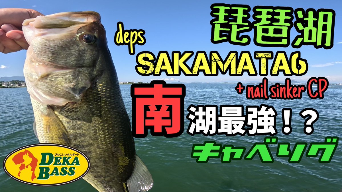cabbagech's tweet photo. 今回は琵琶湖2馬力ボートでサカマタシャッドキャベリグでランカーバス🐟✌️
動画はコチラ⬇
https://t.co/ND42Jwe0O6
#琵琶湖バス釣り #バス釣り #釣り #琵琶湖釣り #deps #デプス #サカマタシャッド #ネイルシンカーCP #カルティバ #オーナー針 #カンジインターナショナル #Xmetal #DEKABASS https://t.co/hksIdnEdLS