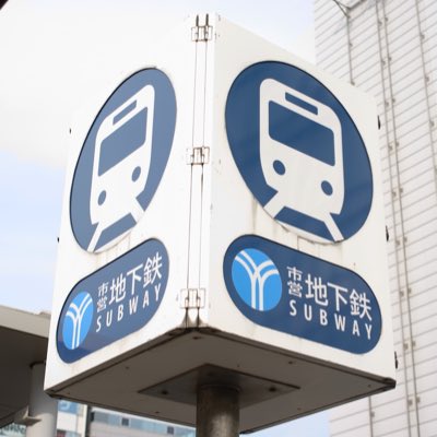 横浜市営合作 tweet media