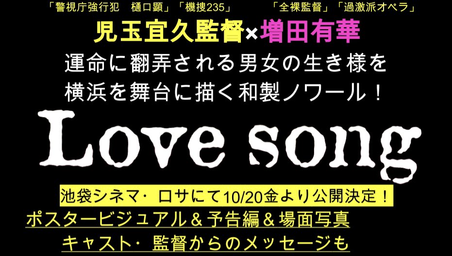 情報解禁】 この度、主演映画“Love song”の公開が決まりました。 池袋