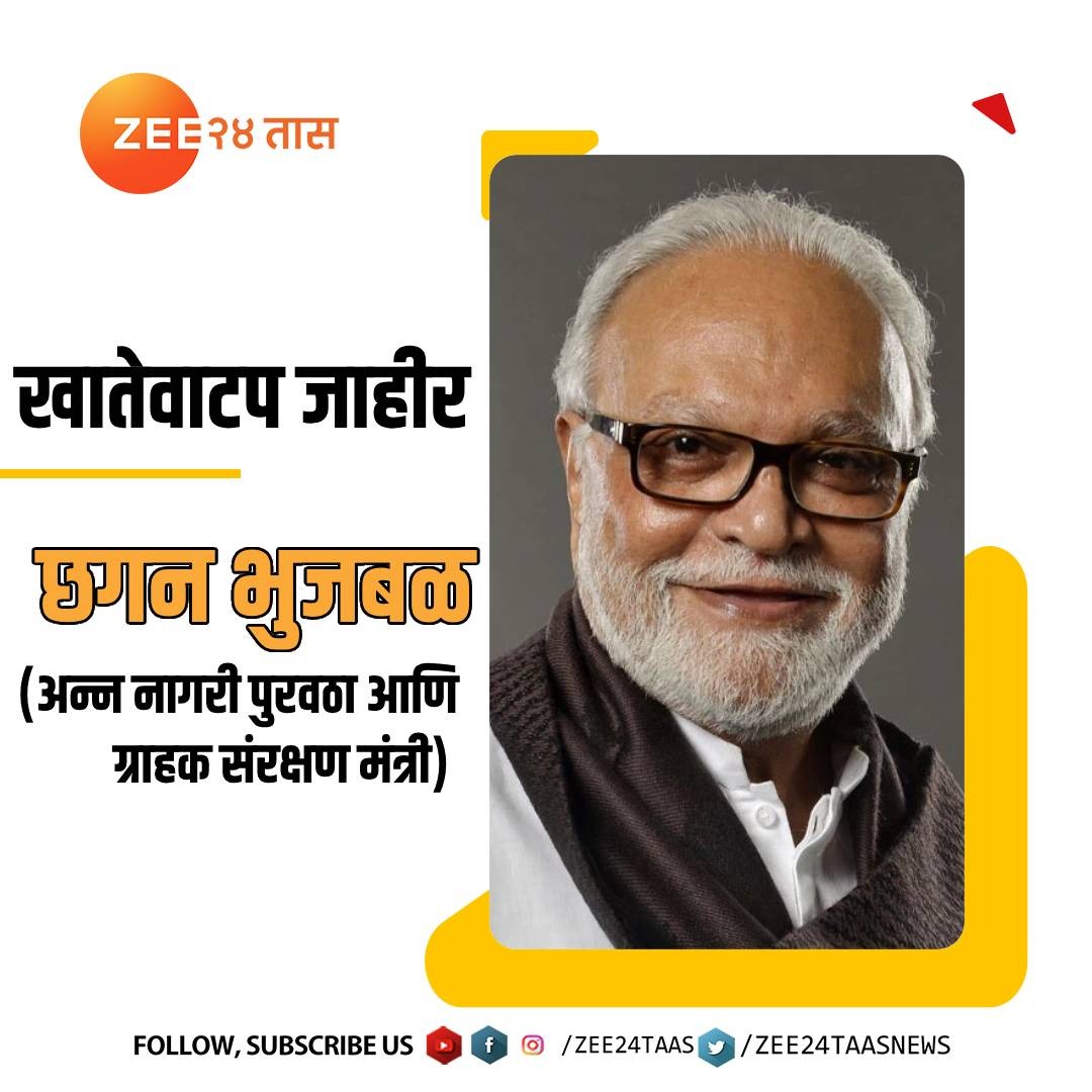 zee24taasnews's tweet photo. Cabinet Portfolio | खातेवाटपाची अधिकृत यादी, फक्त झी24 तासवर, ठरलं कोणाला मिळणार कोणती खाती?
#PortfolioDistribution #Ajitpawar #Cmeknathshindezee #CabinetExpansion
@AjitPawarSpeaks @NCPspeaks @ChhaganCBhujbal @Dwalsepatil @mrhasanmushrif https://t.co/PahcM4DXVy