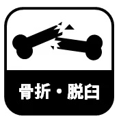 昔、怪我は怪我でも、出血描写は良いけど折れてんのは見てらんなくてダメって人も見かけたので、こういうの用意した事あったけど、全要素を表紙に並べるわけにもいかないし、最近はもう各自強くなってくれというスタイルにしている(界隈の慣習があれば従うけど)
