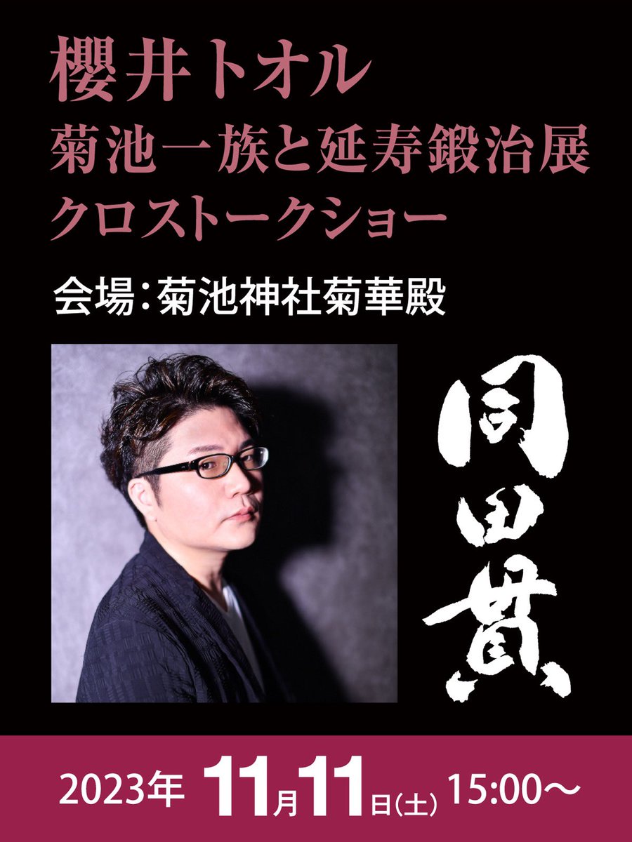 info35863272's tweet photo. 櫻井トオル @sakurai_dengana 参加決定！
第4回延寿鍛治展で櫻井トオルトークイベント開催します。
多くの皆様のご縁で、ついに来菊叶う😭

詳細・予約は👇
https://t.co/RNliinEyuY
#お待たせ延寿鍛治
#同田貫　#延寿
引用RTはぜひ！
#待ってた延寿鍛治　で！ https://t.co/cntJGsyiDt