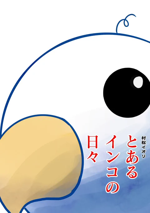君たちはどう生きるか鑑賞🐦
圧倒的な世界観に引き込まれました!あとジブリと言えば恒例の料理と、可愛いおばあちゃんキャラも健在で嬉しかったです!

公開記念に、鳥繋がりでうちのインコでパロディポスター描いてみました!(宮崎駿先生、すみません💦)

#君たちはどう生きるか   #ファンアート 