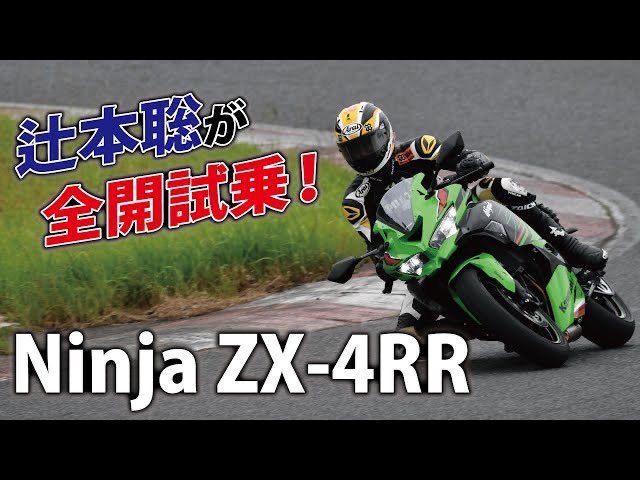 youtubeアップロードしました！ 辻本聡が”速攻“全開試乗！Ninja ZX 4RR