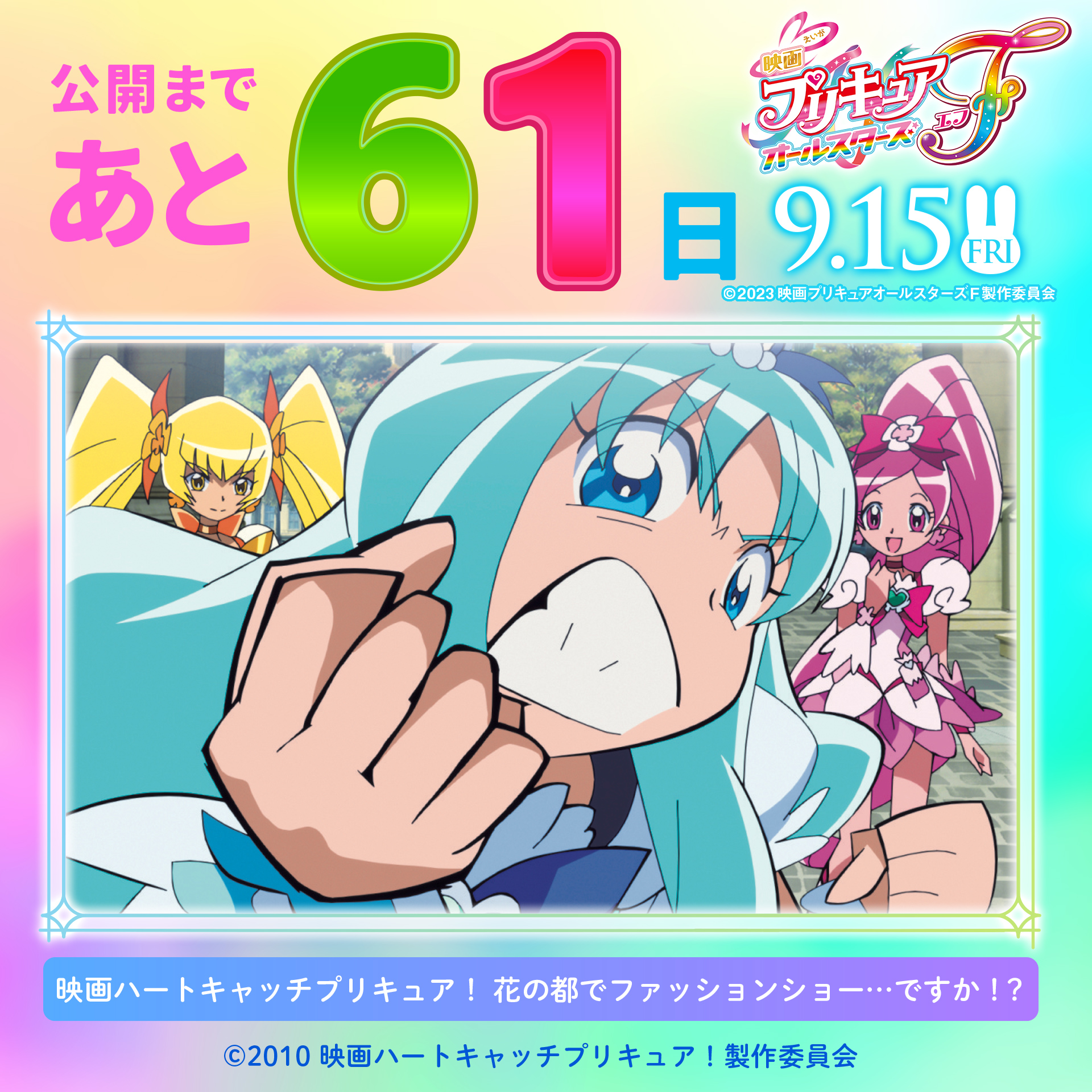 映画キミとアイドルプリキュア♪お待たせ！キミに届ける