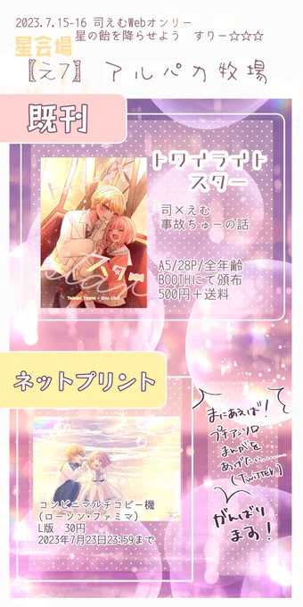 司えむwebオンリー気づいたら明日だ!!
賑やかし程度ですが参加してます!
漫画は出たら頑張ったな、、って思ってください
楽しみ〜!!!🌟🍬
 #hoshiame3 