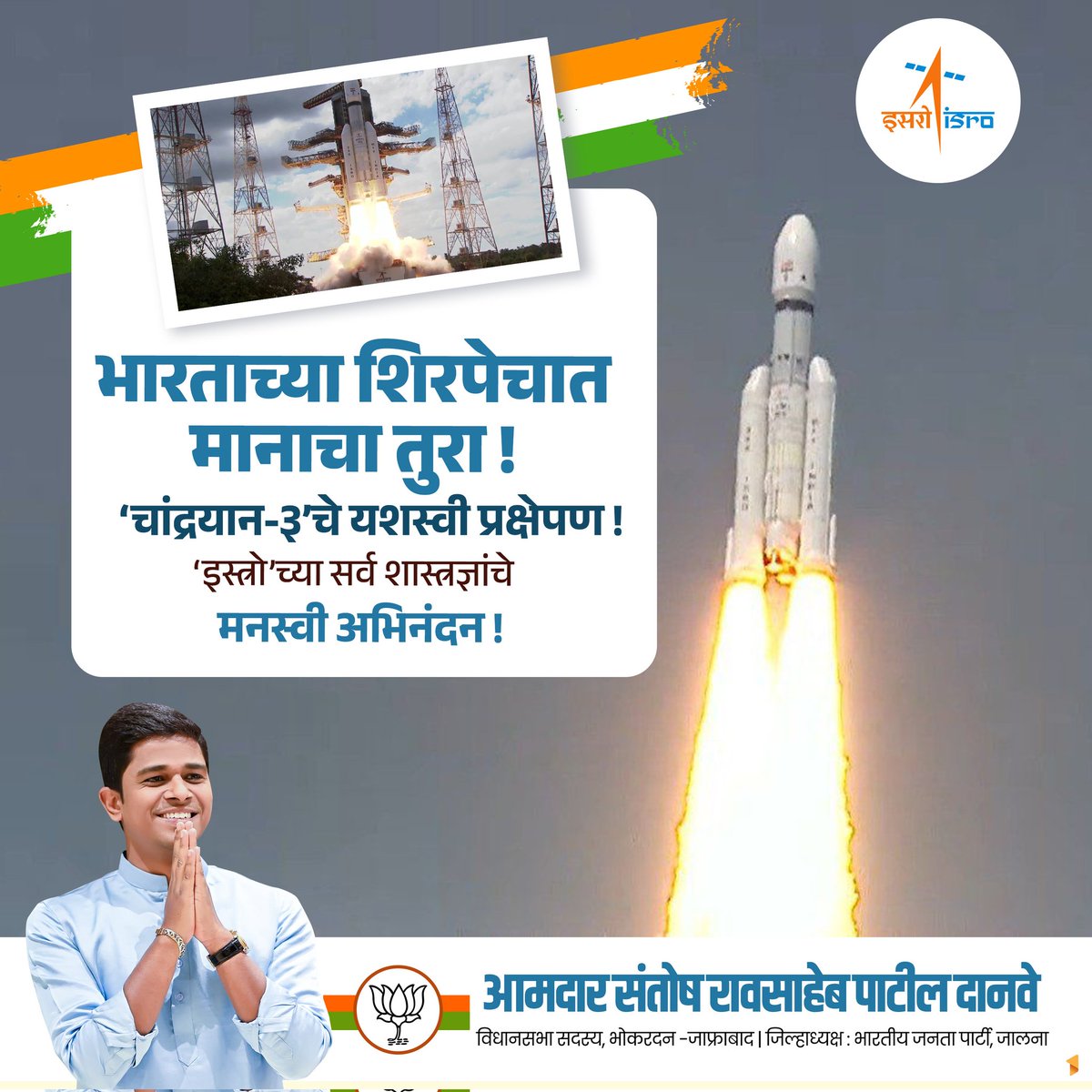 SantoshDanveBJP's tweet photo. उत्तुंग भरारी चंद्राकडे ! 

इंडियन स्पेस रिसर्च ऑर्गनायझेशनने (इस्रो) 'चांद्रयान-३' चे प्रक्षेपण यशस्वी करून नवा इतिहास घडवला आहे. आज आंध्र प्रदेशातील श्रीहरिकोटा येथील सतीश धवन अंतराळ केंद्रातून दुपारी २ वाजून ३५ मिनिटांनी चांद्रयान प्रक्षेपित करून सुवर्ण दिवस नोंदवला आहे.     

'इस्रो' च्या संपूर्ण टीमला मनःपूर��वक शुभेच्छा ! 

#चांद्रयान३ #उड्डाण #Chandrayaan3 #ISRO

@isro