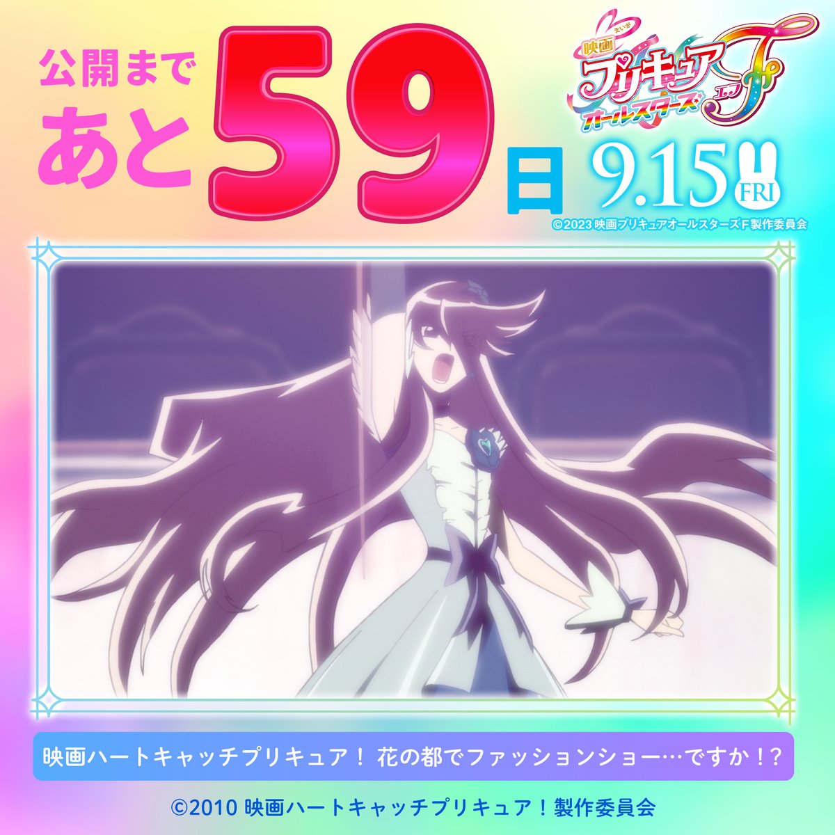 ⋰ #映画プリキュアオールスターズF 公開までのカウントダウン