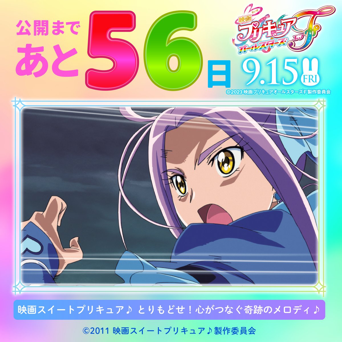 ⋰ #映画プリキュアオールスターズF 公開までのカウントダウン