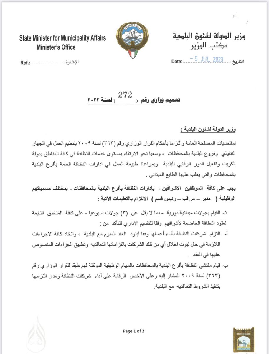 Musahemnews's tweet photo. وزير البلدية فهد الشعلة:
يصدر قراراً سابقا  يلزم المسئولين بأخذ 3 جولات  للمراقبة على نظافة المناطق، وفي انتظار معالي الوزير فراس الصباح لعدة جولات رقابية، في التعاونيات التي يذوب الحق فيها بغيابكم عنهم لتنظيفها. @mosa1_kw
@Mstahlekq8
@al_shualah65 @kuwmun 
#يوم_الجمعة https://t.co/Q8Am87Bd90