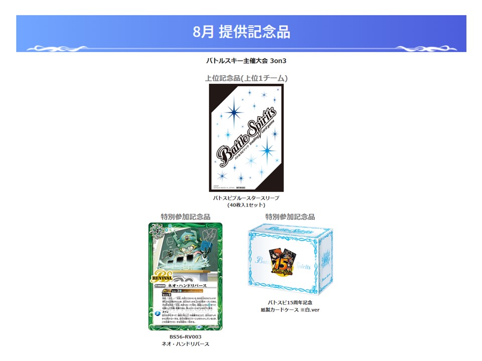 バトルスキーイベント】 8月のバトルスキーイベントは参加記念品にガタ