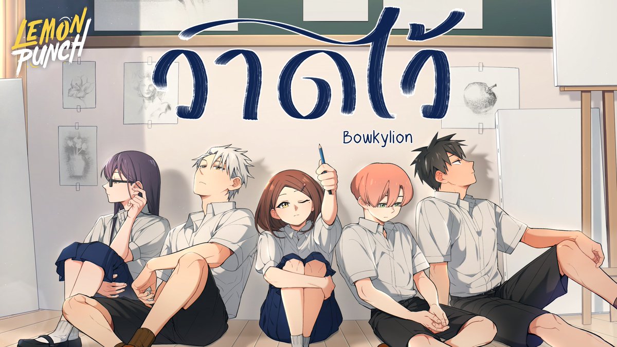 2 ทุ่มตรงวันนี้ เรามีนัดกัน! ทาง YouTube
วาดไว้ Cover by Lemon Punch
ลิงค์ : youtu.be/II-qyhpcUew