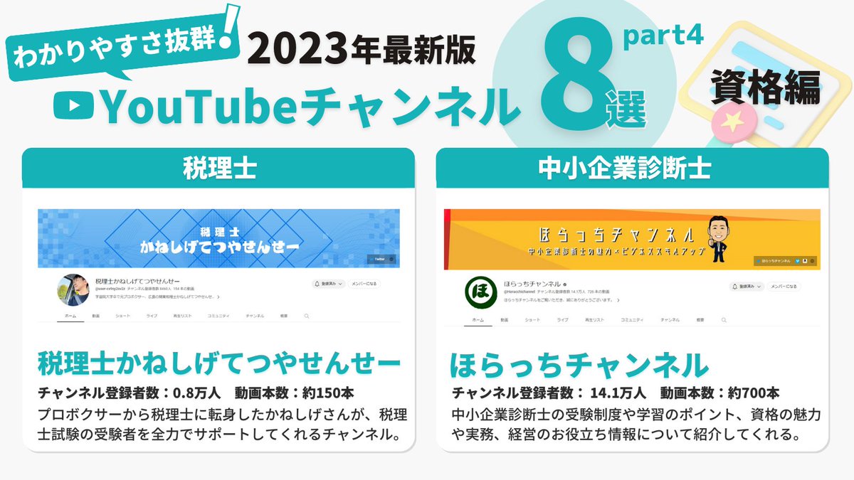 0円で学べます。『 資格勉強ができるYouTubeチャンネル 』をまとめてみた。日商簿記やFP、宅建士などの定番で手堅い資格から、社労士や中小企業診断士など高難易度の資格まであるなんて最高すぎひん？まさに学びの宝庫。今回は8つを厳選してご紹介してます。各チャンネルの詳細はリプ欄に並べました。