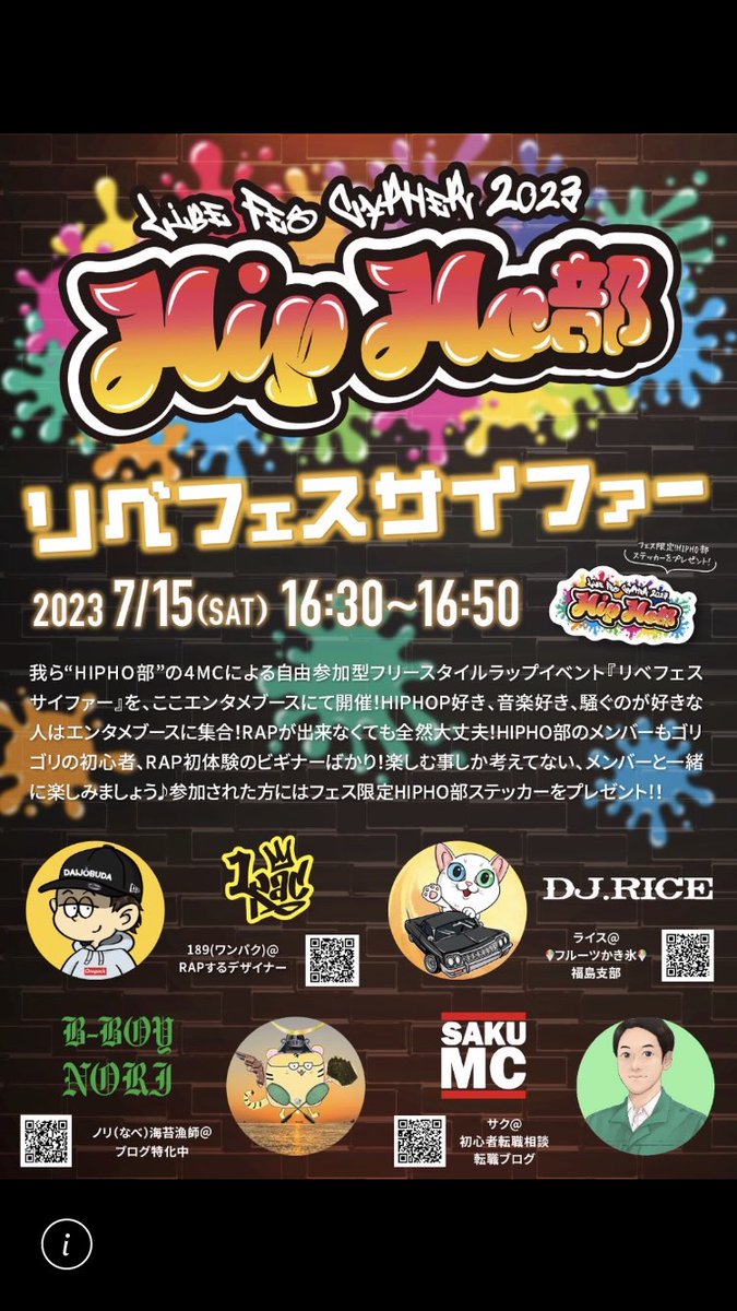 📣ヒップホッ部

我々ヒップホッ部４MC何を隠そう、ラップ初心者の集まりです（笑）言い出しっぺでさえ半年程度のスキルしかありません。でもHIPHOPを愛する気持ち、フェスで楽しもうという気持ちは誰にも負けません。短い出演時間ですが、少しでもラップの楽しさが来て頂いた人に伝わるよう頑張ります