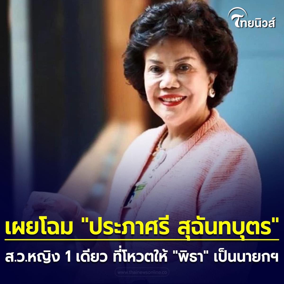 chin_jung_hakon's tweet photo. ช่วยกันสนับสนุน ลูกหลาน สว.หญิงคนนี้ด้วยครับ

สว.ประภาศรี สุฉันทบุตร  

#ธุรกิจสว  #ปิดสวิตช์สว #ก้าวไกล https://t.co/Cuf121ncrb