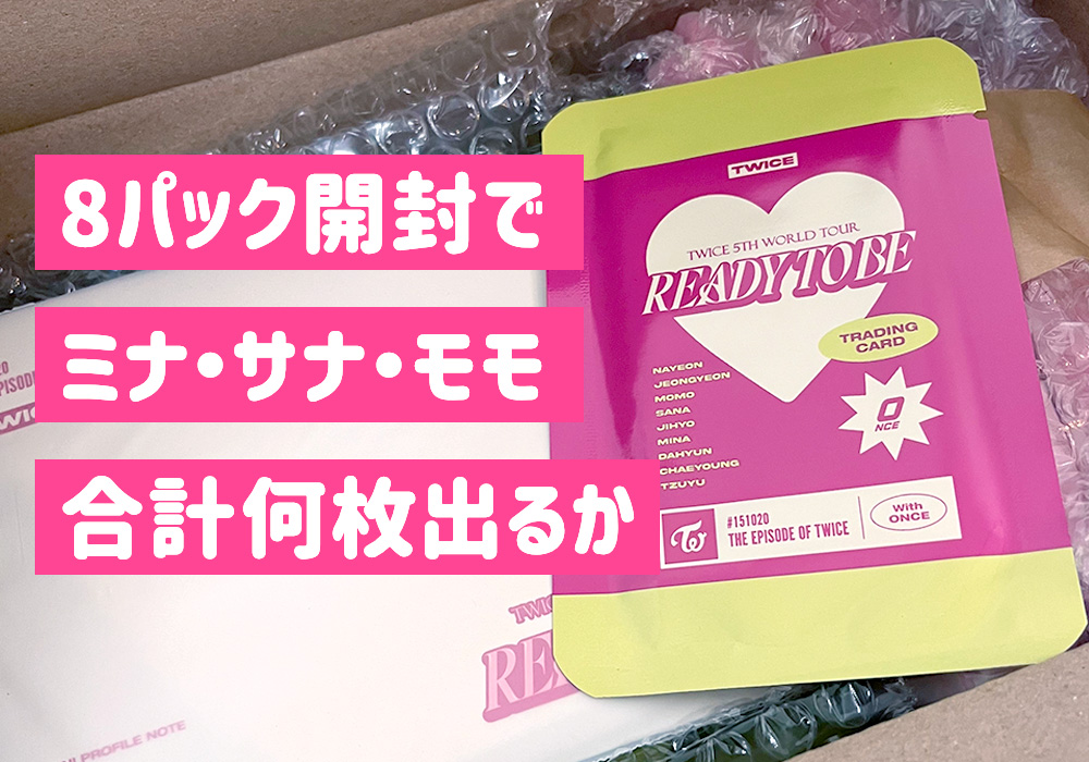 suimomopen's tweet photo. #プレゼント企画
TWICE READY TO BE
トレーディングカードを
8パック開封🎁

40枚の中でMISAMOのソロトレカが
合計何枚出るか予想してみてください！

✍️条件
・リプに枚数と推しを記入
・フォロワー様
・お気持ちでRT
・正解のリプから1名様当選

〆締切
7/15　17:30まで

#TWICE #READYTOBE https://t.co/2OVBNIcqco