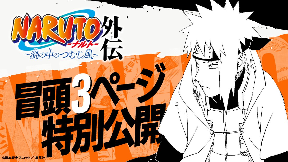 NARUTO―ナルト― 外伝 〜七代目火影と緋色の花つ月〜／岸本 斉史