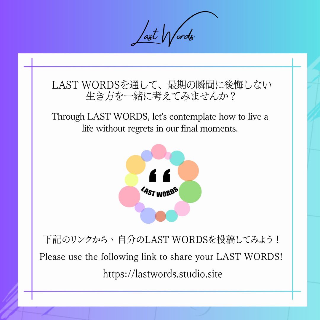 LAST WORDS 23
「お疲れ様でした」
'Well done'

#LASTWORDS 
#LiveWithoutRegrets
#EmbraceLife
#FindMeaning
#AuthenticLiving
#後悔なく生きる
#生きることを味わう
#wakazo
#大阪万博
#大阪万博2025
#worldexpo
#worldexpo2025