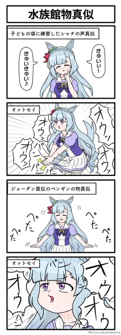 メジロアルダンがシャチ等の物真似を披露してくれる四コマ漫画です。 #ウマ娘