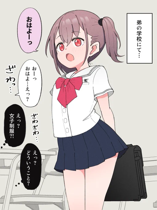 女の子になっちゃった弟が思い切って女子制服で登校したらクラスメイトたちがどよめきだして…(1/3) 