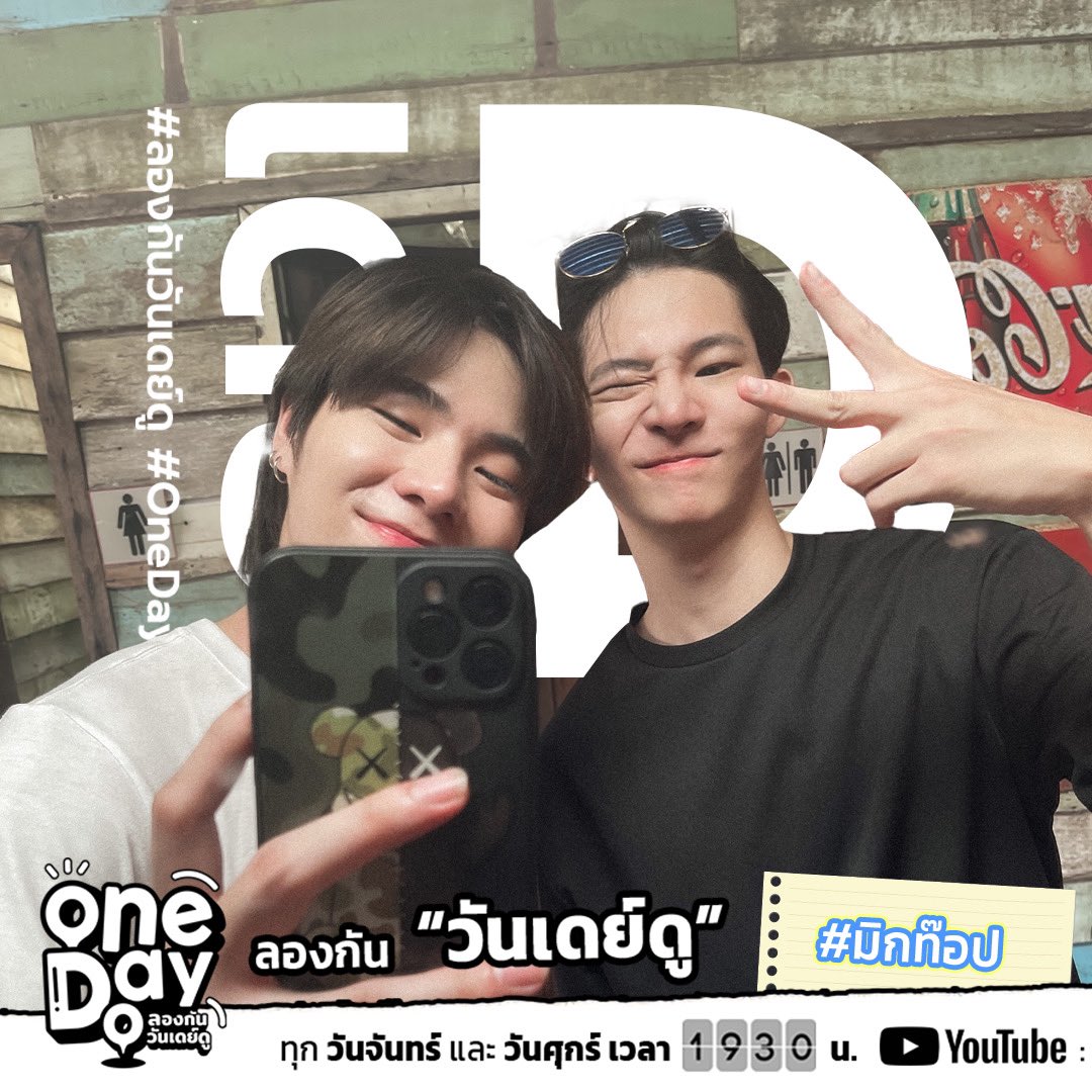 tia51_official's tweet photo. ⏰ คืนนี้ 19.30 น. #มิกท๊อป #MickTop บน YouTube Official: Tia51

🗓️ ดูรายการ #ลองกันวันเดย์ดู #OneDayDo ได้ทุกวันจันทร์และวันศุกร์ 

#MyUniverseTheSeries https://t.co/UoWP4Fgg64