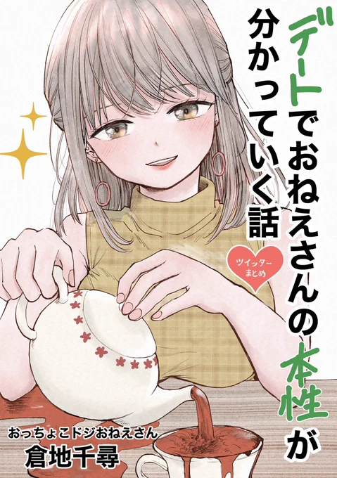 Twitter版おっちょこドジおねえさん
まとめ本出してるので良かったらどうぞ🙇✨

https://t.co/vMQ70HGOFN 