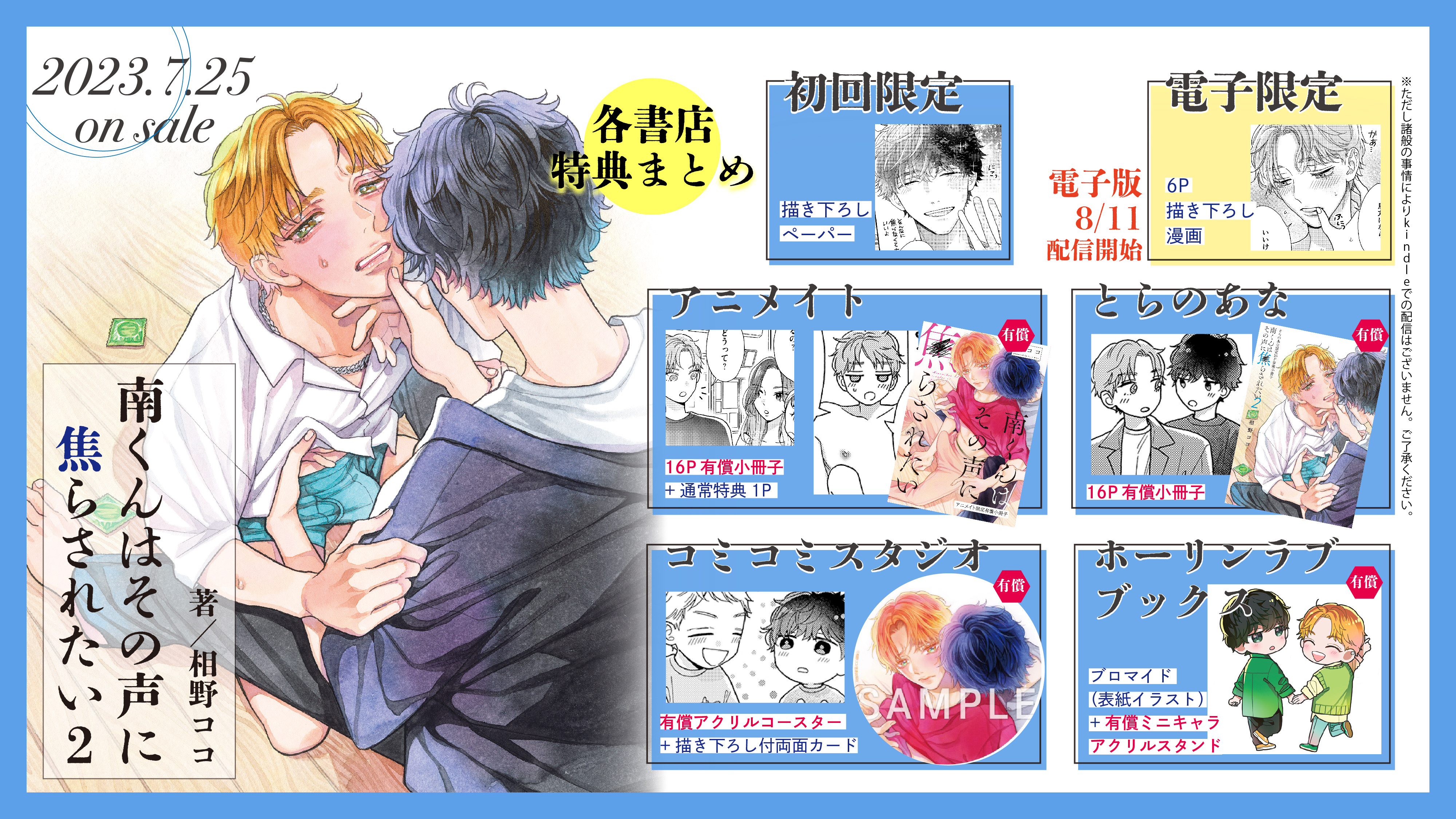 南くんはその声に焦らされたい ①②」相野ココ（特典10点付き