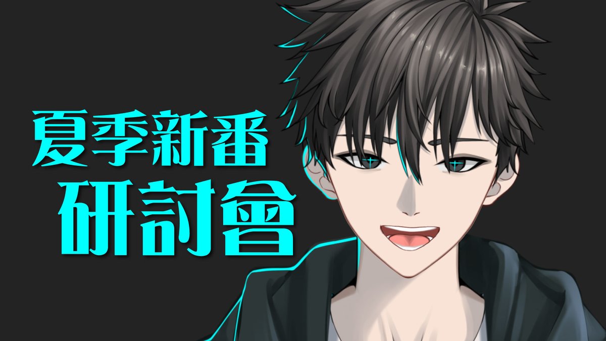 defaultkavy_vt's tweet photo. 【直播通知】夏季新番研討會
我好想知道你們都看什麽動畫!
時間:7月14日,星期六晚上9點
地點:https://t.co/37IFRqYat5
#默認 #defaultOnLive #中文V https://t.co/8f8qMcSbpZ
