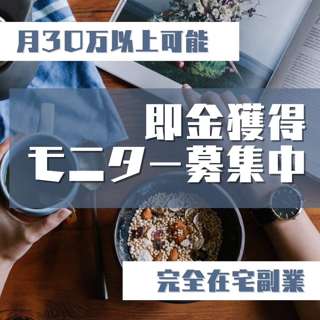 ✨即金獲得モニター募集中！✨
 すぐにお金が欲しい方、 
1日●万円の利益を得られる即金案件をモニターとして体験してくださ い！ 

「とか言って、結局難しいんでしょ？」 
「ブログ書いたりとか 無理・・・」 
→全然必要ありません 🙅‍♀

👇モニター希望はコチラ👇
lin.ee/T87aGG3